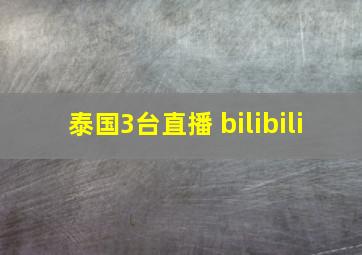 泰国3台直播 bilibili